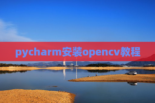 pycharm安装opencv教程