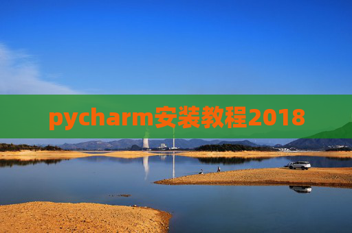 pycharm安装教程2018